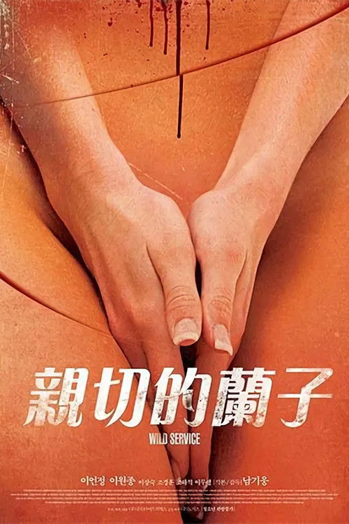 어느 잔인한 미용사의 (2014) poster