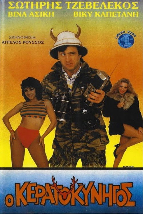 Ο κερατοκυνηγός (1987) poster
