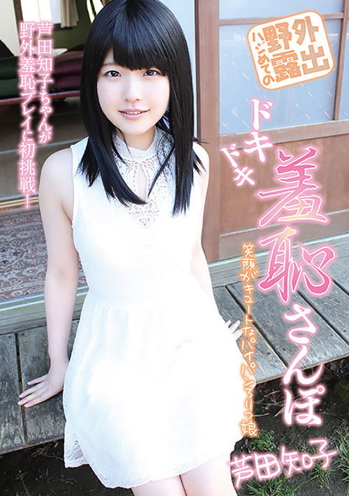 First outdoor exposure: A thrilling and embarrassing walk by Tomoko Ashida (2015) poster