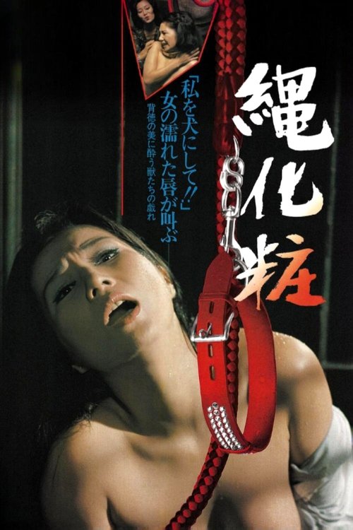 団鬼六　縄化粧 (1978) poster