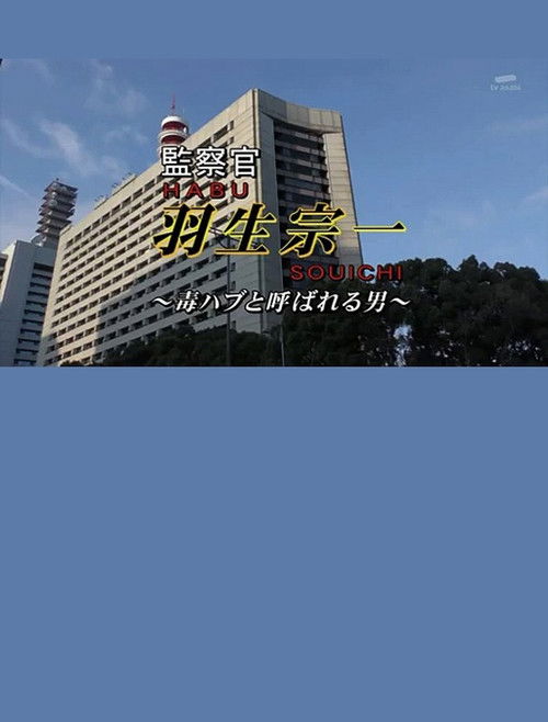 Inspector Souichi Habu 4 ~The Man Called Poisonous Habu~ (2016) poster