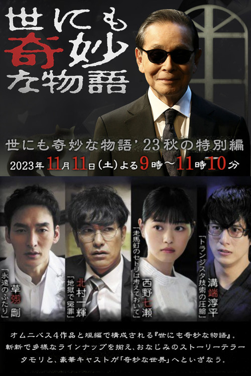 世にも奇妙な物語 ‘23秋の特別編 (2023) poster