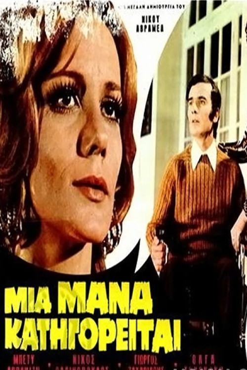 Μια Μάνα Κατηγορείται (1972) poster