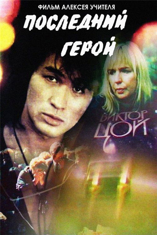 Last Hero (1992) poster