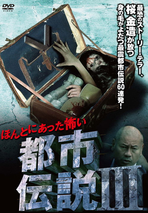 Honto Ni Atta: Kowai Toshi Densetsu III (2009) poster