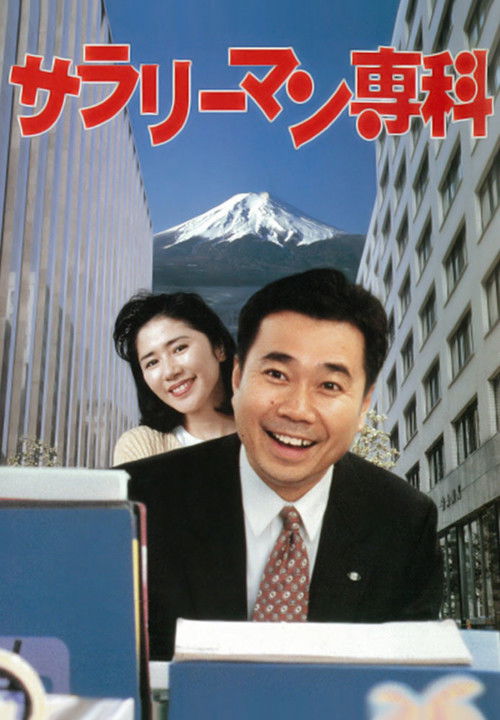 Salaryman Senka (1995) poster
