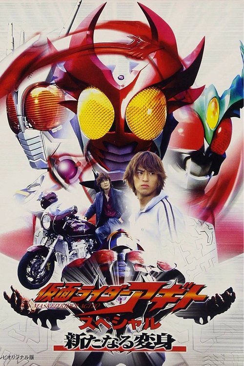 仮面ライダーアギトスペシャル 新たなる変身 (2001) poster