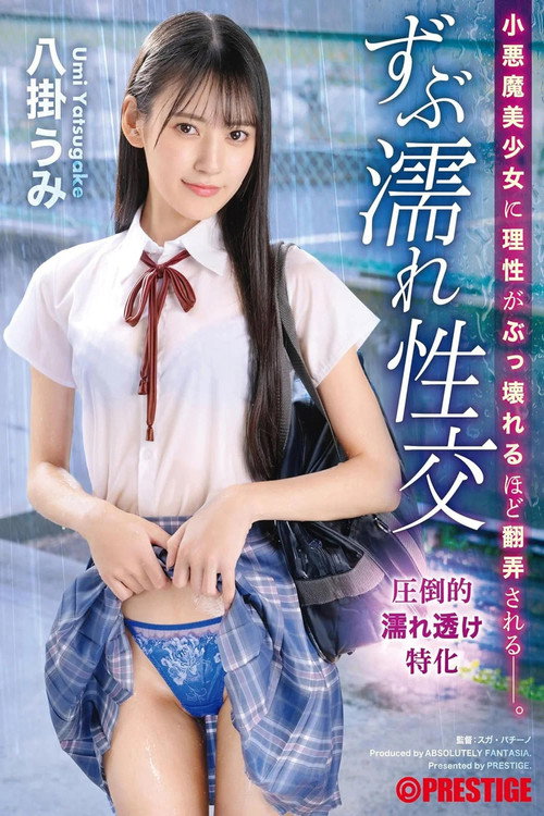 小悪魔美少女に理性がぶっ壊れるほど翻弄される ずぶ濡れ性交 八掛うみ (2024) poster
