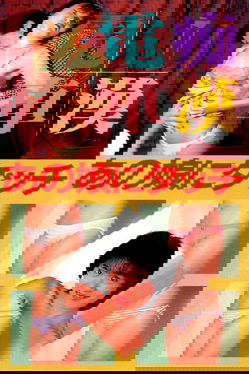 痴漢電車 あの娘にタッチ (1988) poster