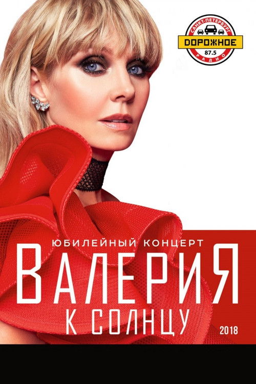 Валерия - К солнцу (2018) poster