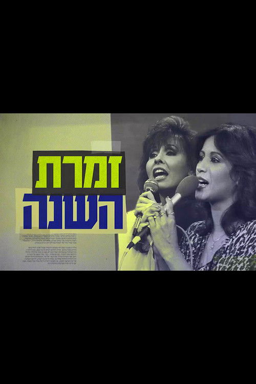 זמרת השנה: הסיפור האמיתי של ירדנה ועפרה (2018) poster