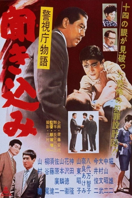 警視庁物語　聞き込み (1960) poster