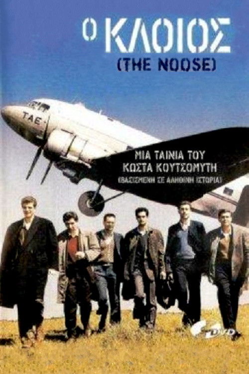 Ο κλοιός (1987) poster