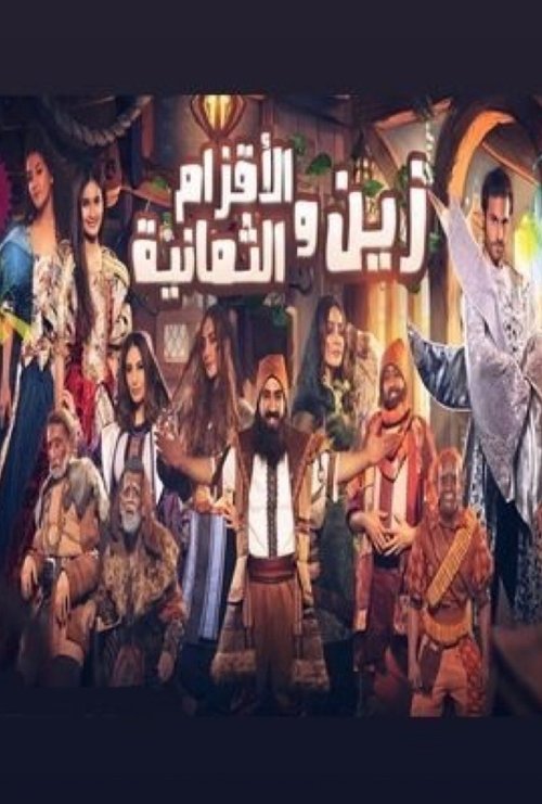 زين والأقزام الثمانية (2019) poster