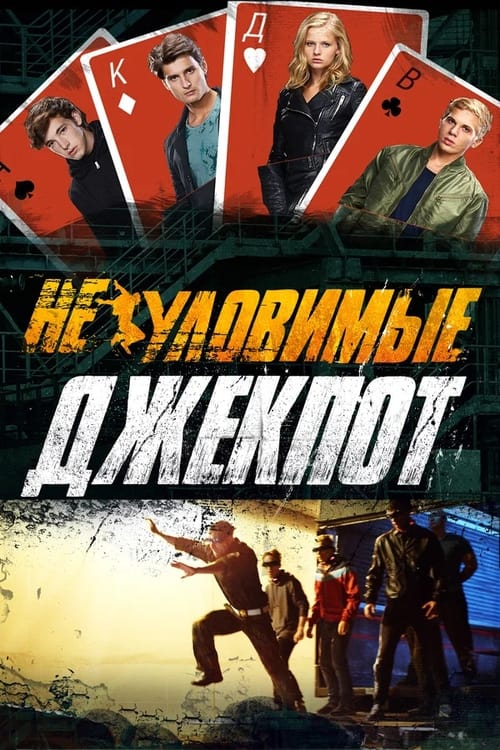 The Watchers: Jackpot (2016) poster