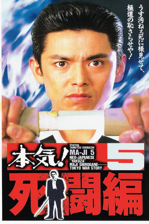 Maji! 5: Deadly Struggle (1996) poster