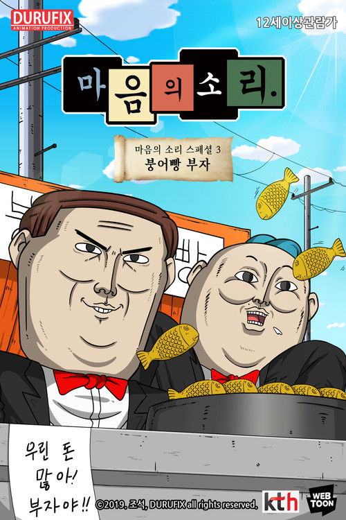마음의 소리 스페셜 3 - 붕어빵 부자 (2019) poster