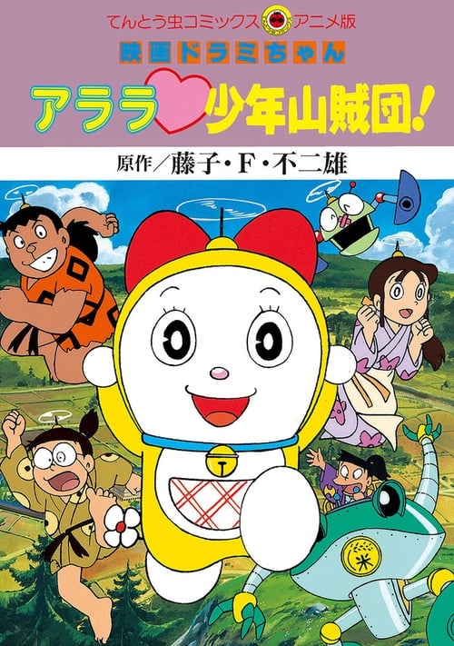 ドラミちゃん アララ少年山賊団！ (1991) poster