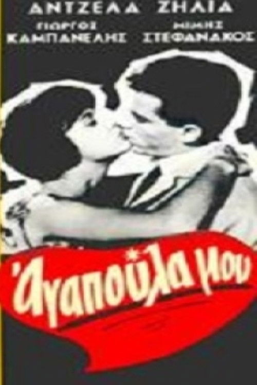 Αγαπούλα μου (1960) poster