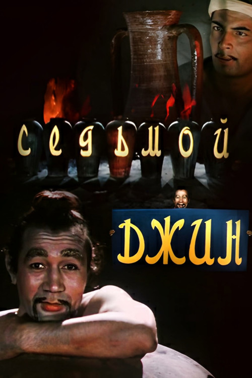 The Seventh Genie (1976) poster