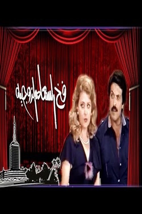 The trap of marital happiness (1980) poster