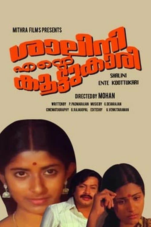 ശാലിനി എന്‍റെ  കൂട്ടുകാരി (1980) poster
