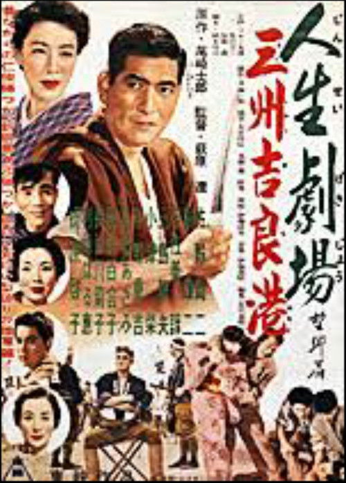 人生劇場望郷篇 三州吉良港 (1954) poster
