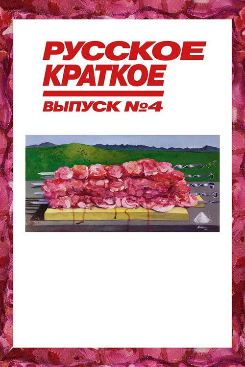 Russian Short. Issue 4 (2019) poster