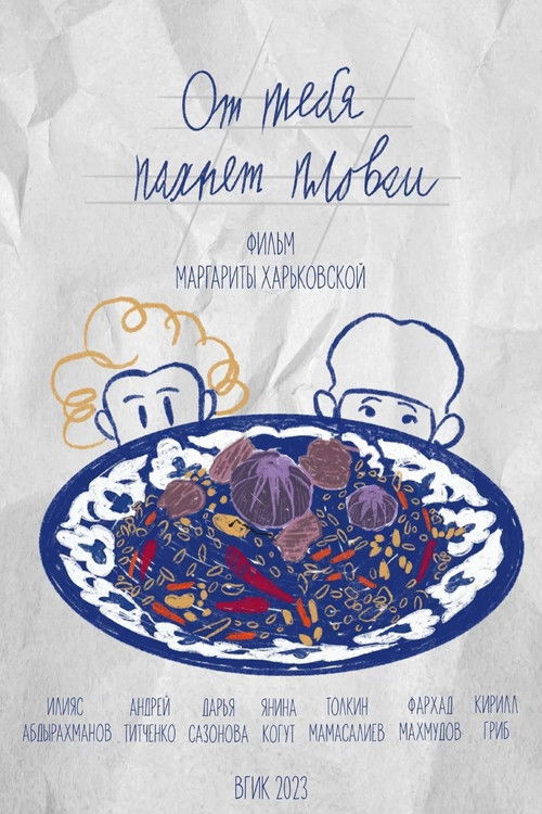 От тебя пахнет пловом (2023) poster