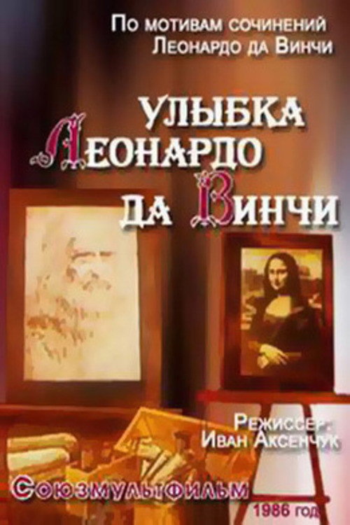 The Smile of Leonardo Da Vinci (1986) poster