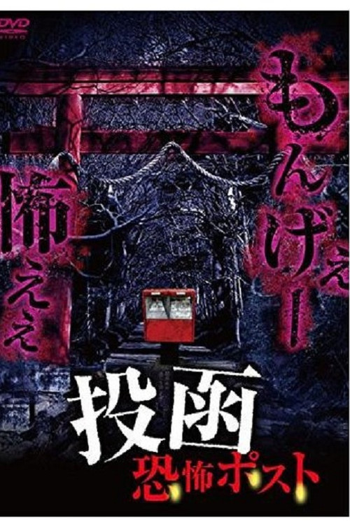 Tōkan Kyōfu Posuto (2015) poster