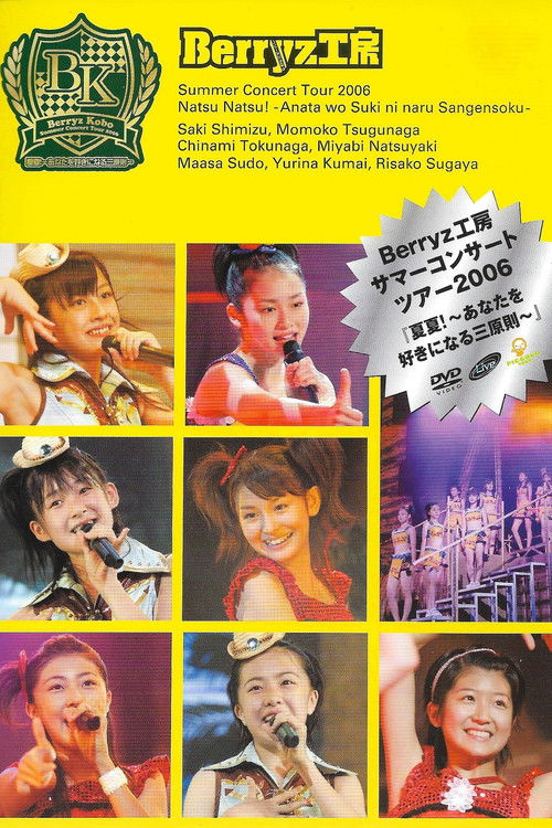Berryz工房サマーコンサートツアー2006『夏夏！〜あなたを好きになる三原則〜』 (2006) poster