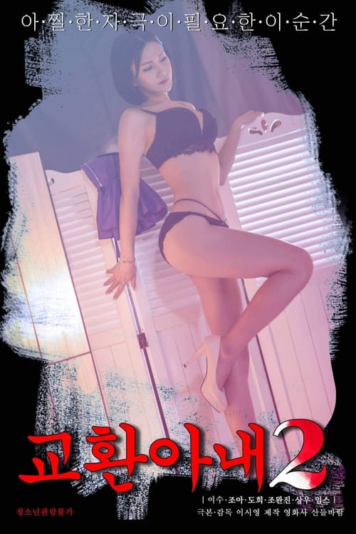 Exchange Wife 2 (2023) poster