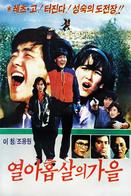 열아홉살의 가을 (1984) poster