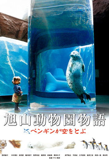 旭山動物園物語 ペンギンが空をとぶ (2009) poster