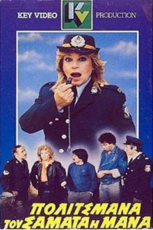 Politsmana, tou samata i mana (1986) poster