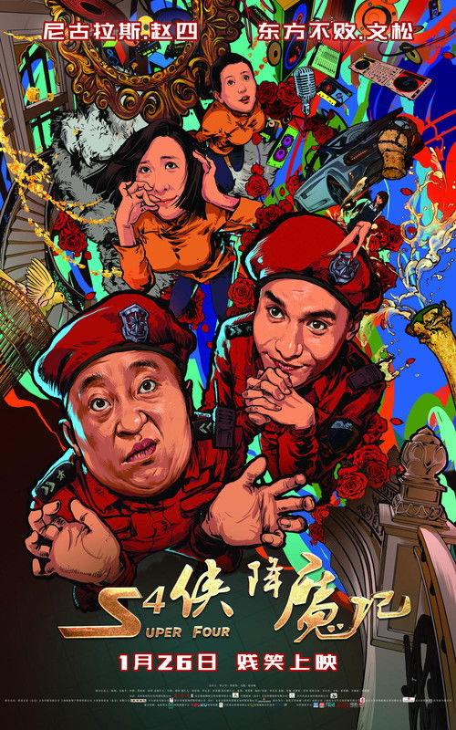 S4 Xia Jiang Mo Ji (2018) poster