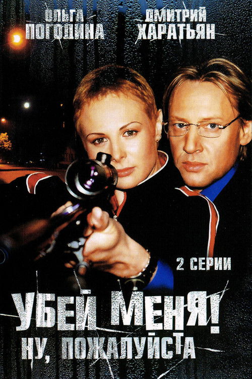 Убей меня! Ну, пожалуйста (2008) poster