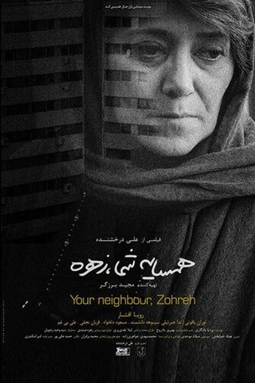 همسایۀ شما زهره (2025) poster
