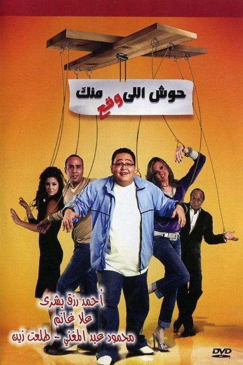 Housh Illi Wakaa Mennak (2007) poster
