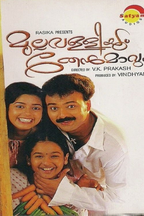 Mullavalliyum Thenmavum (2003) poster
