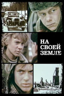 На своей земле (1987) poster