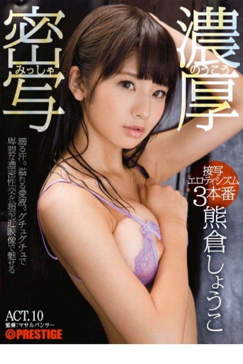 ABP-618 【MGSだけのおまけ映像付き+10分】濃厚密写 接写エロティシズム3本番 ACT.10 熊倉しょうこ (2017) poster