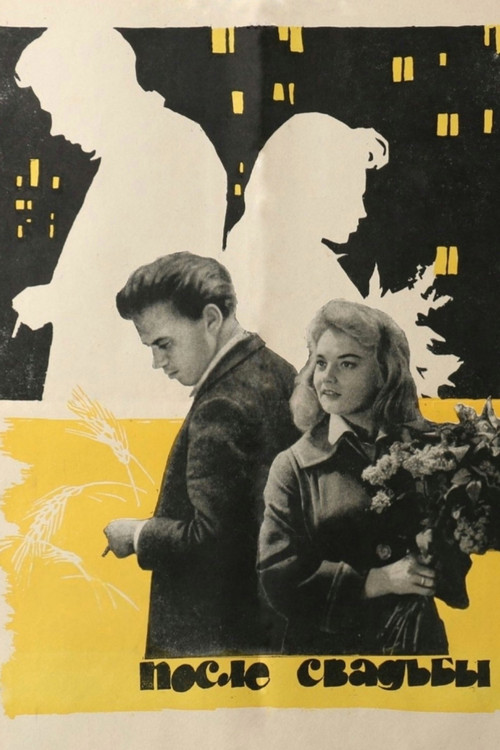 После свадьбы (1963) poster