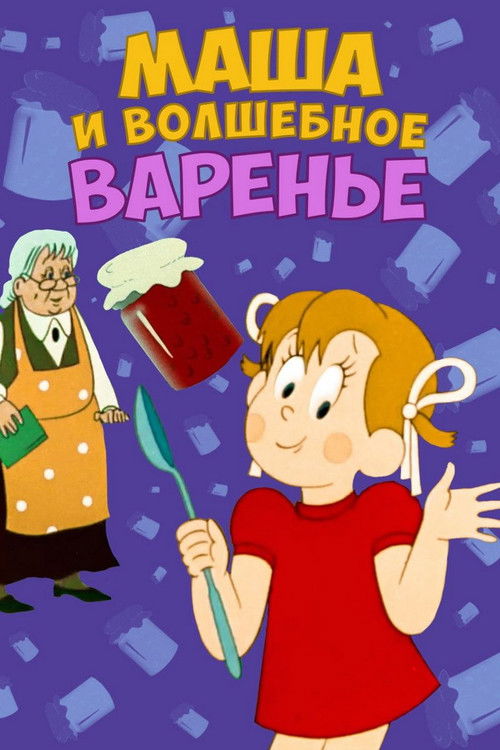 Маша и волшебное варенье (1979) poster