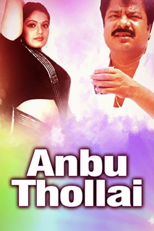 அன்புத் தொல்லை (2003) poster