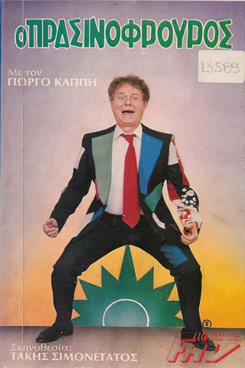 Ο πρασινοφρουρός (1986) poster