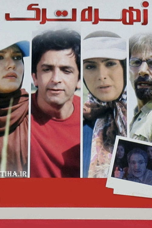 زهره ترک (2011) poster
