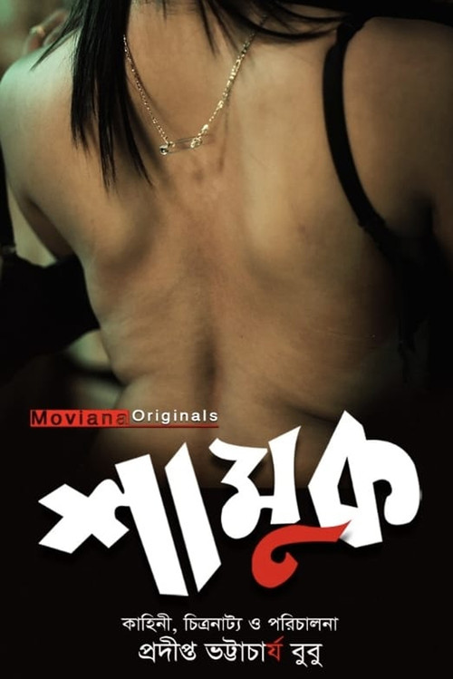 The Snail (2023) poster