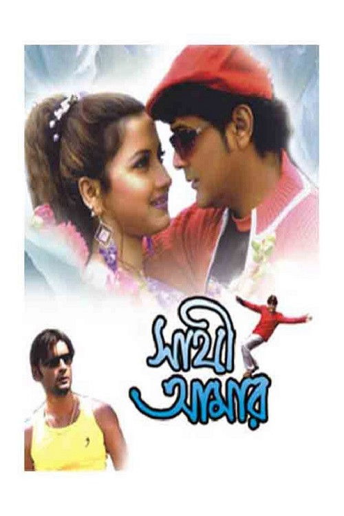 Sathi Amar (2005) poster